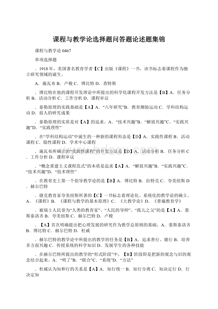 课程与教学论选择题问答题论述题集锦Word文档下载推荐.docx