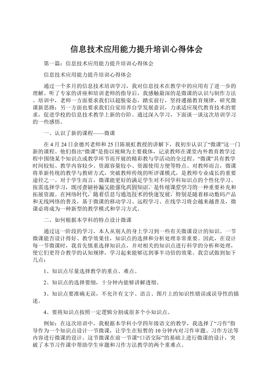 信息技术应用能力提升培训心得体会Word文件下载.docx_第1页