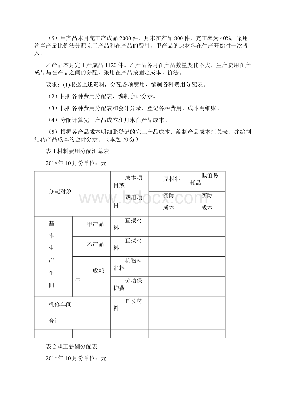 国家开放大学会计专科《成本会计》形考四答案Word文件下载.docx_第2页