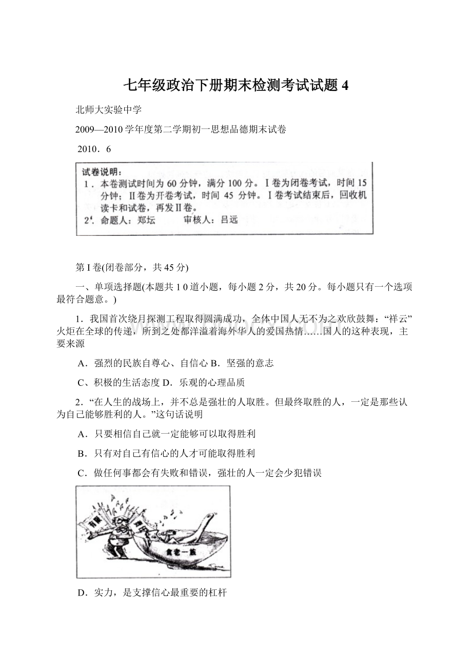 七年级政治下册期末检测考试试题4Word下载.docx_第1页