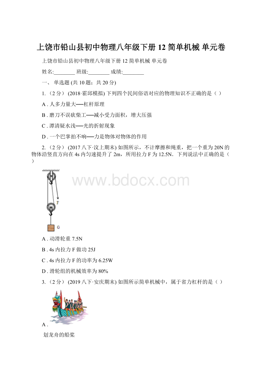 上饶市铅山县初中物理八年级下册 12简单机械单元卷Word文档下载推荐.docx_第1页