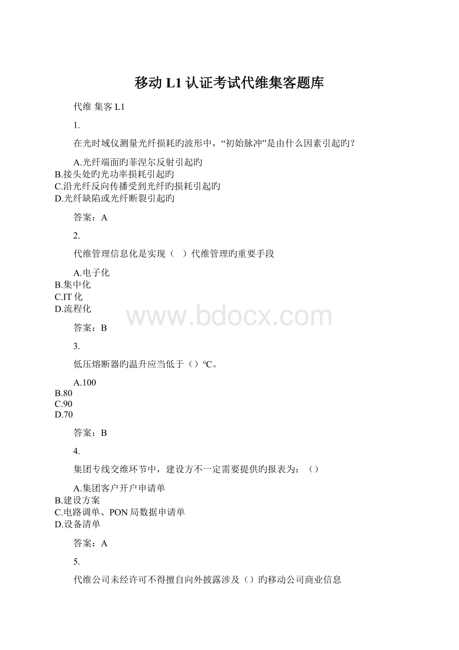 移动L1认证考试代维集客题库.docx_第1页