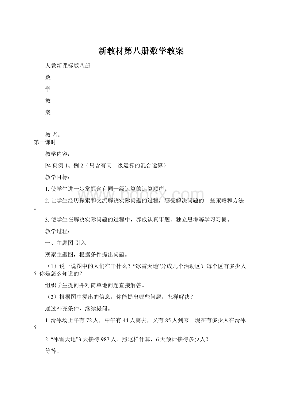 新教材第八册数学教案.docx_第1页