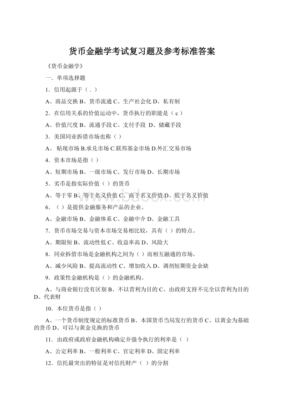 货币金融学考试复习题及参考标准答案.docx