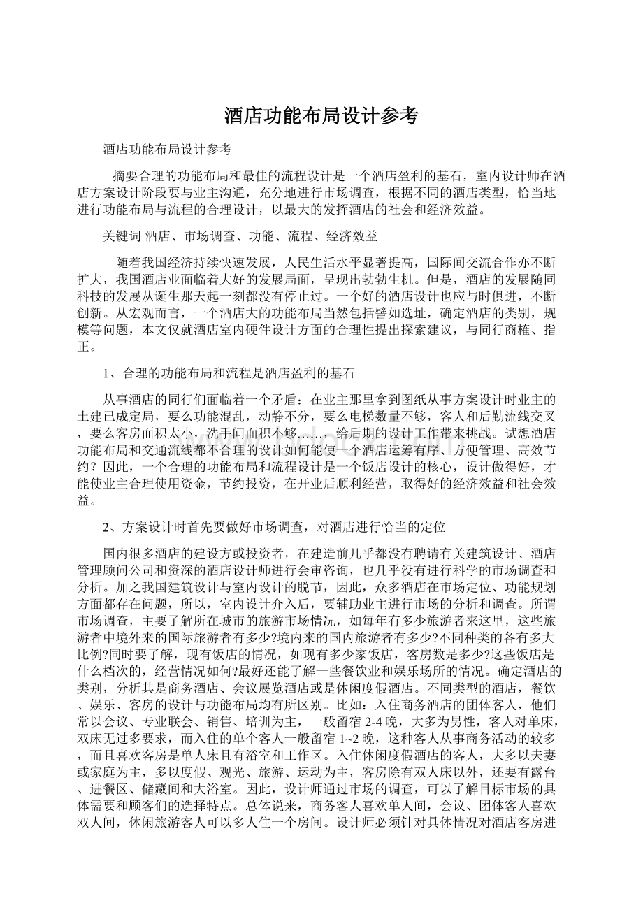 酒店功能布局设计参考Word文档格式.docx_第1页