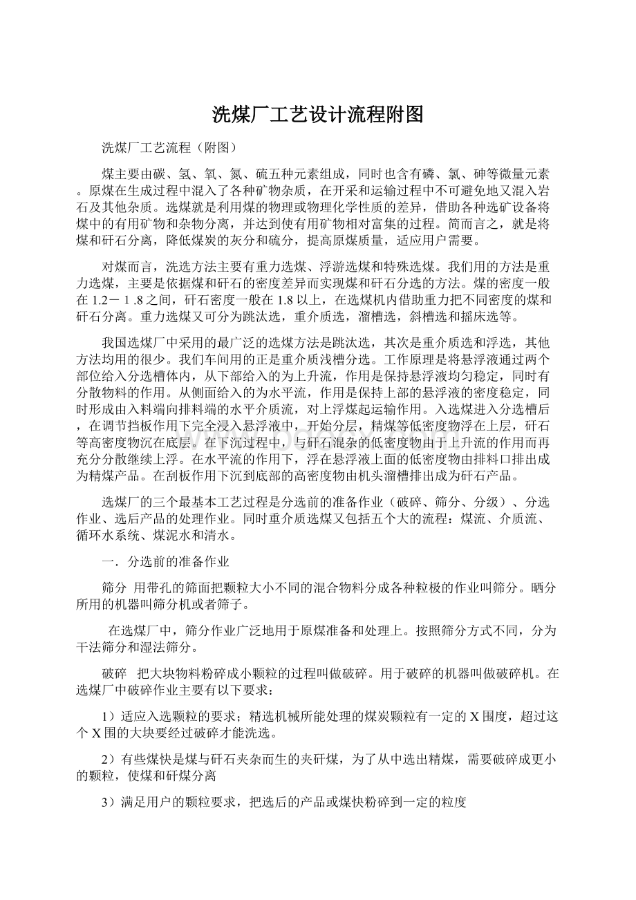 洗煤厂工艺设计流程附图Word格式文档下载.docx