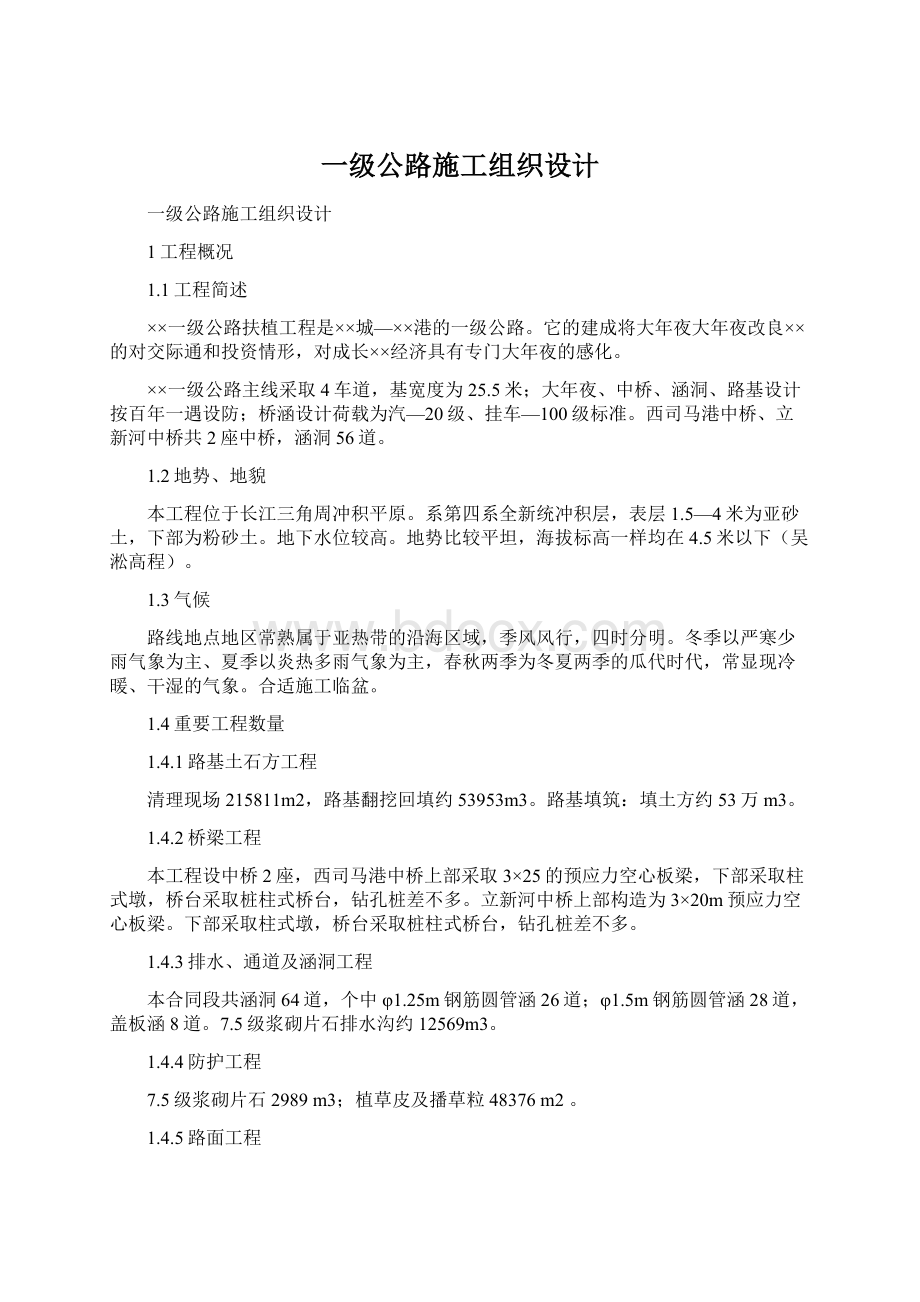 一级公路施工组织设计.docx_第1页