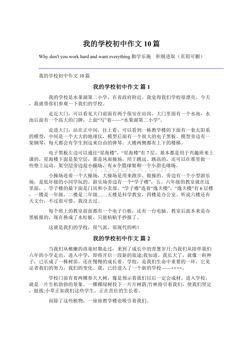 我的学校初中作文10篇Word文件下载.docx