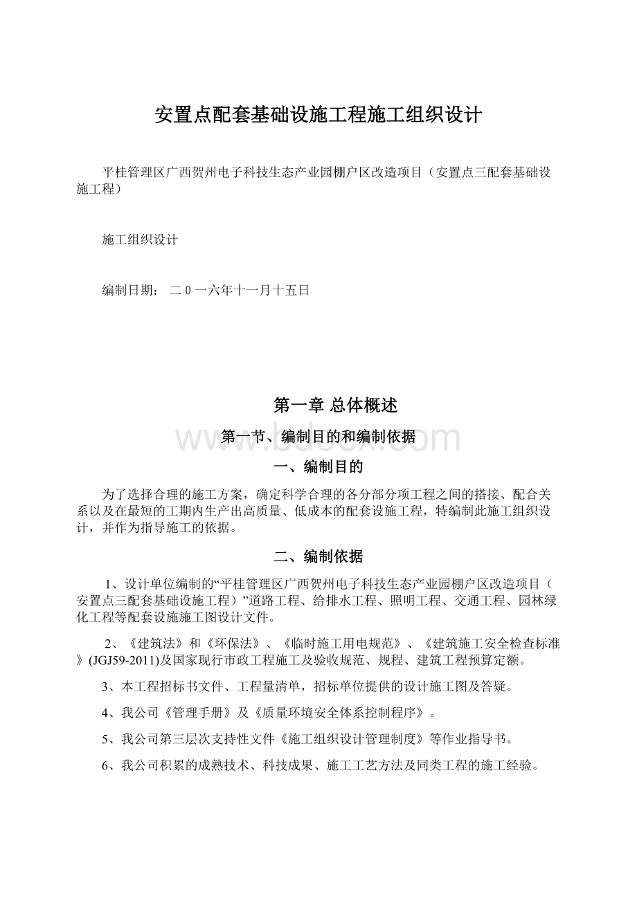 安置点配套基础设施工程施工组织设计Word文档格式.docx