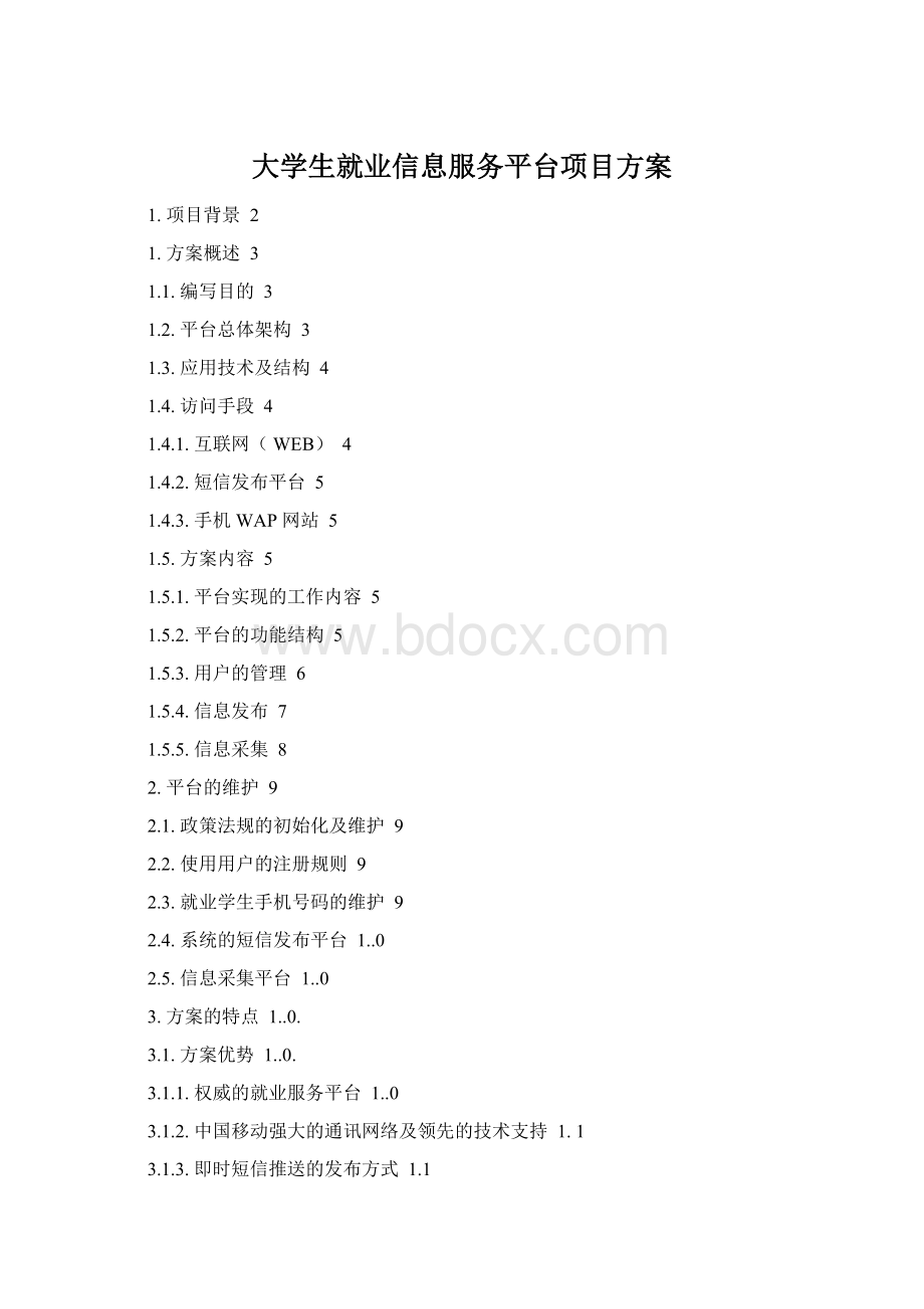 大学生就业信息服务平台项目方案Word文件下载.docx