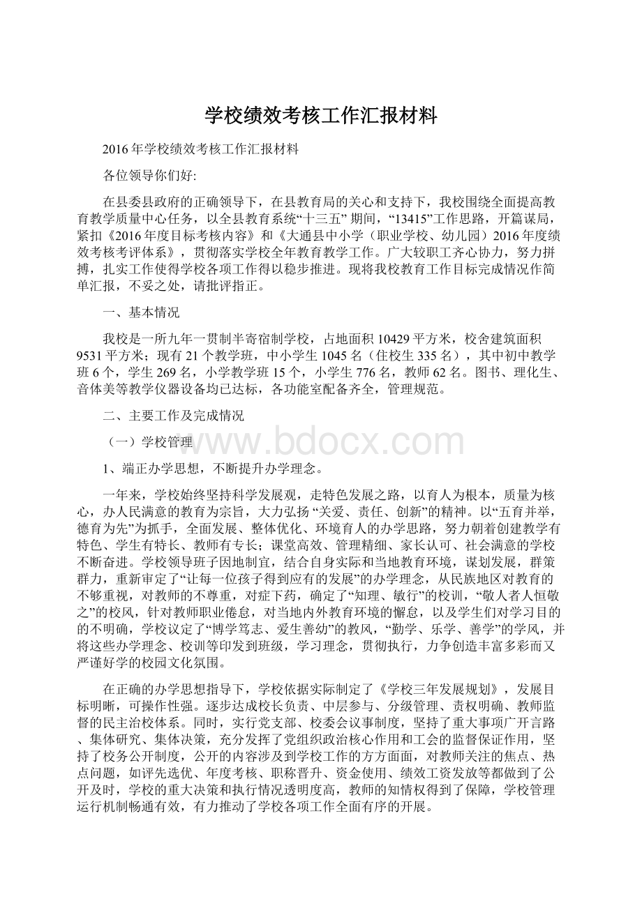 学校绩效考核工作汇报材料文档格式.docx