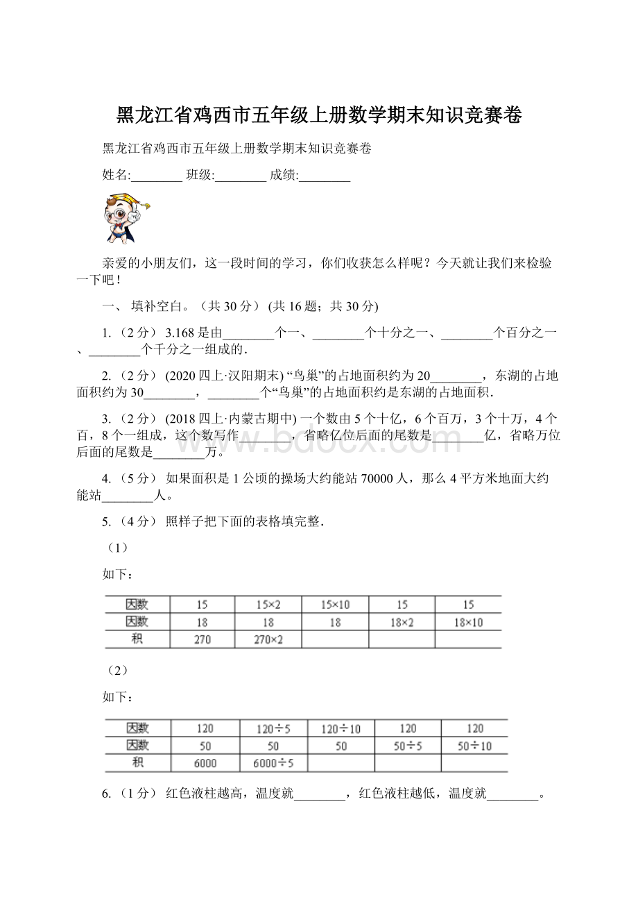 黑龙江省鸡西市五年级上册数学期末知识竞赛卷Word文档格式.docx