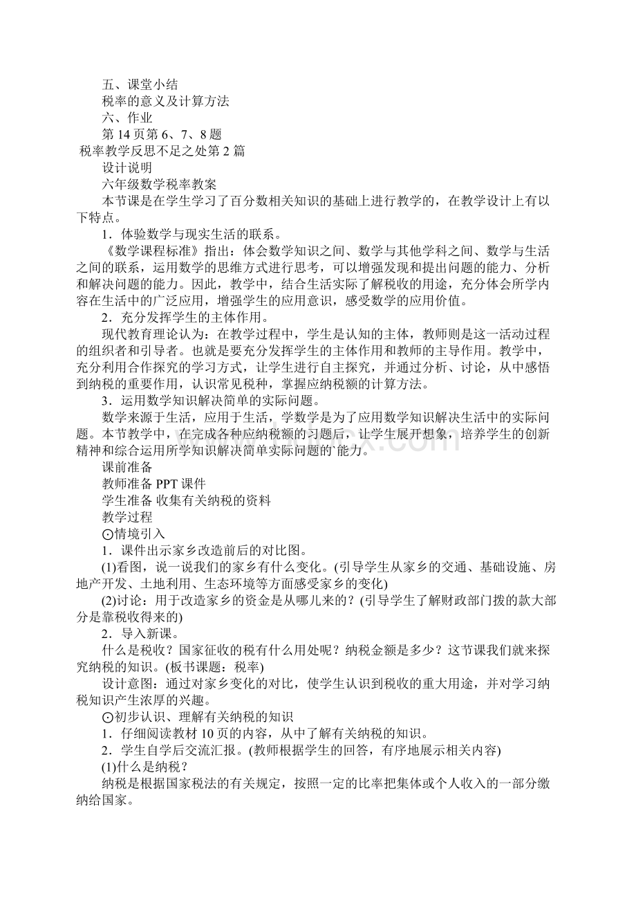 税率教学反思不足之处.docx_第3页