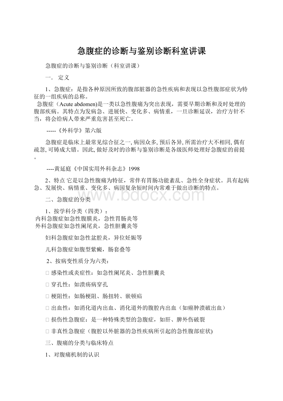 急腹症的诊断与鉴别诊断科室讲课文档格式.docx