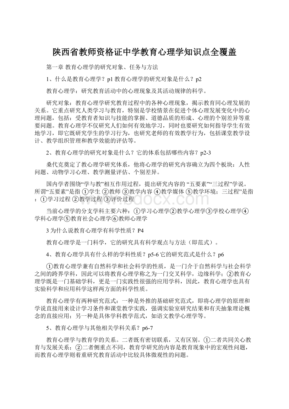 陕西省教师资格证中学教育心理学知识点全覆盖.docx_第1页