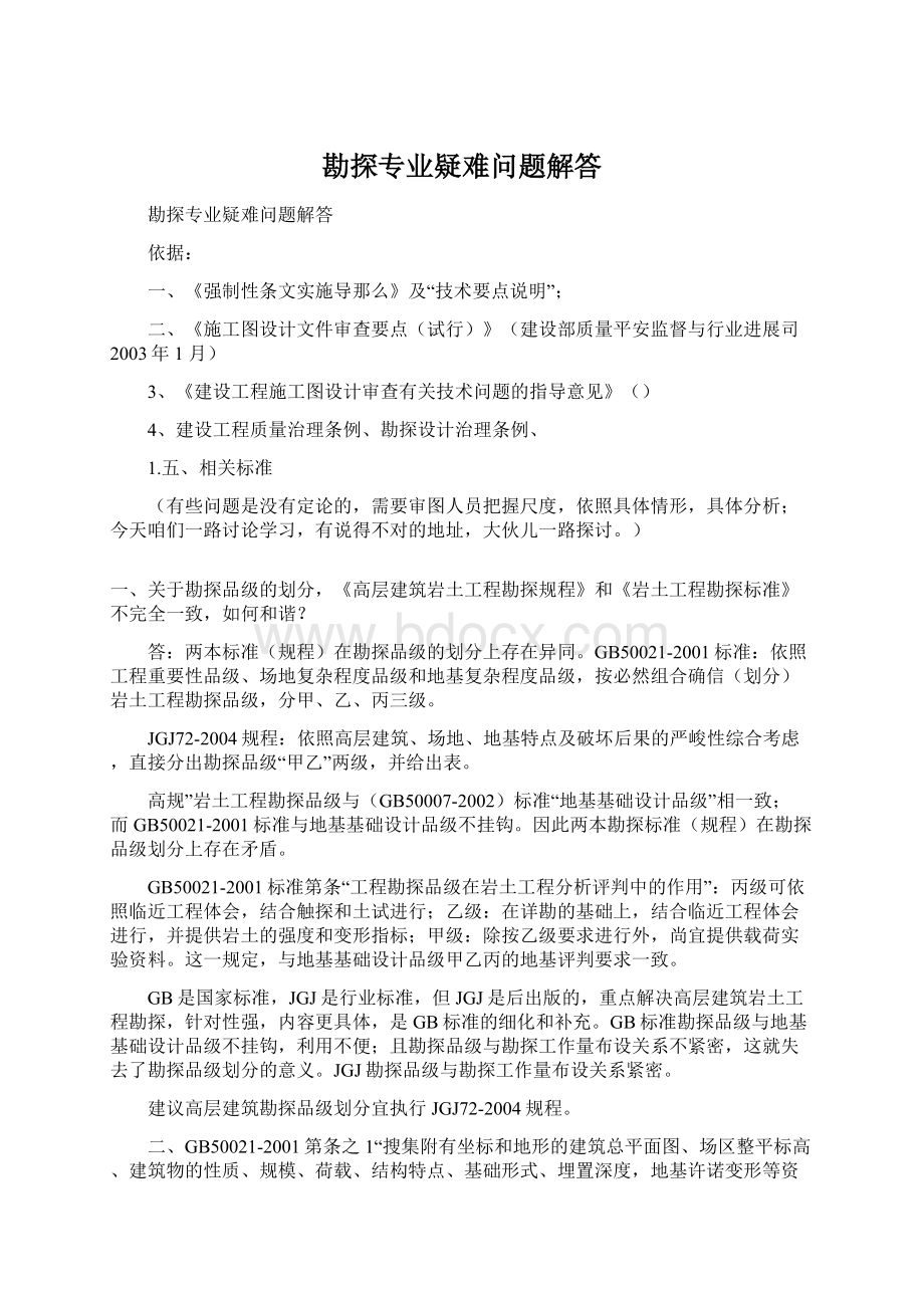 勘探专业疑难问题解答Word文档下载推荐.docx_第1页