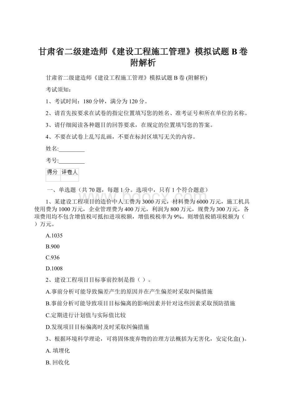 甘肃省二级建造师《建设工程施工管理》模拟试题B卷 附解析文档格式.docx