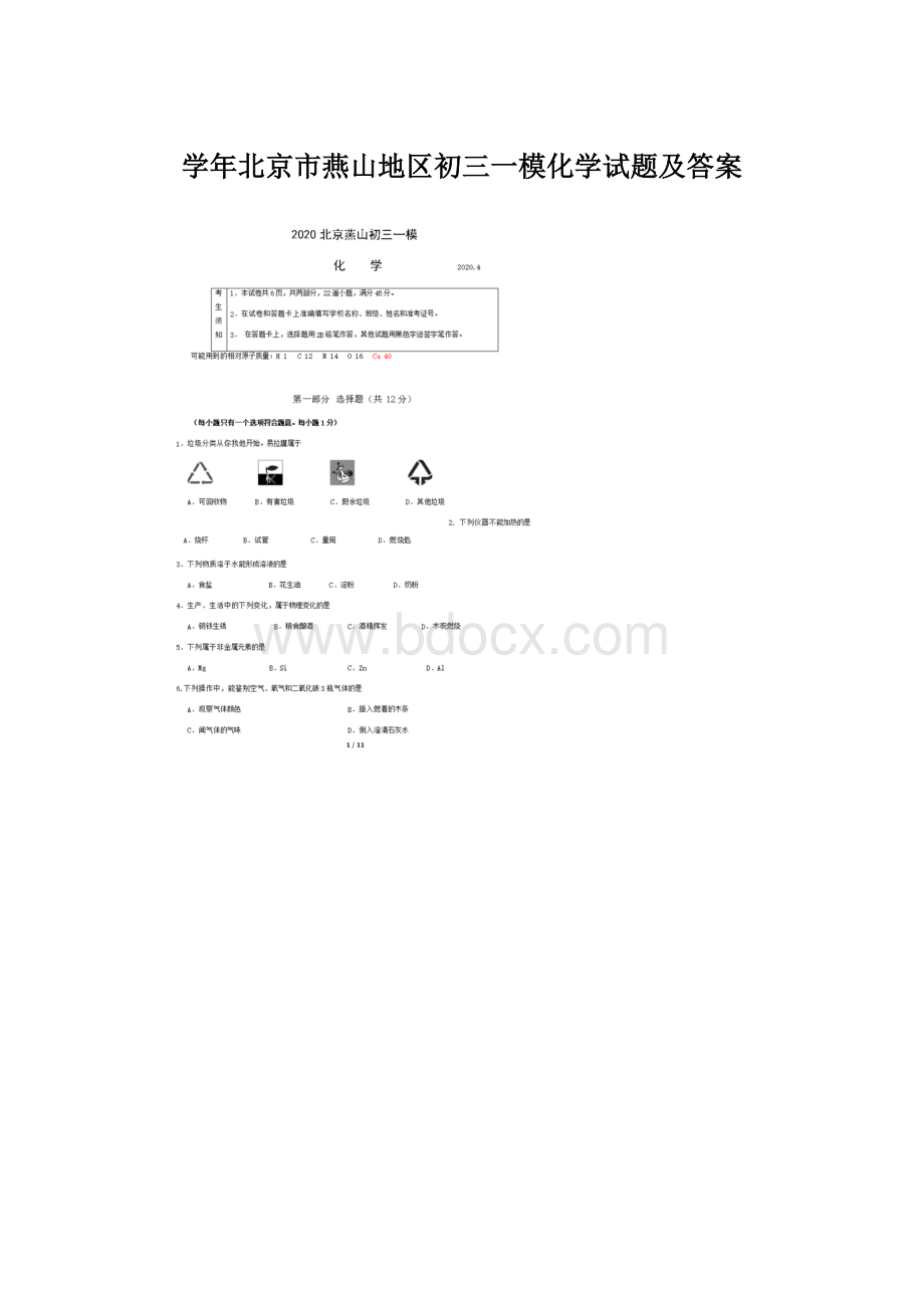 学年北京市燕山地区初三一模化学试题及答案.docx_第1页