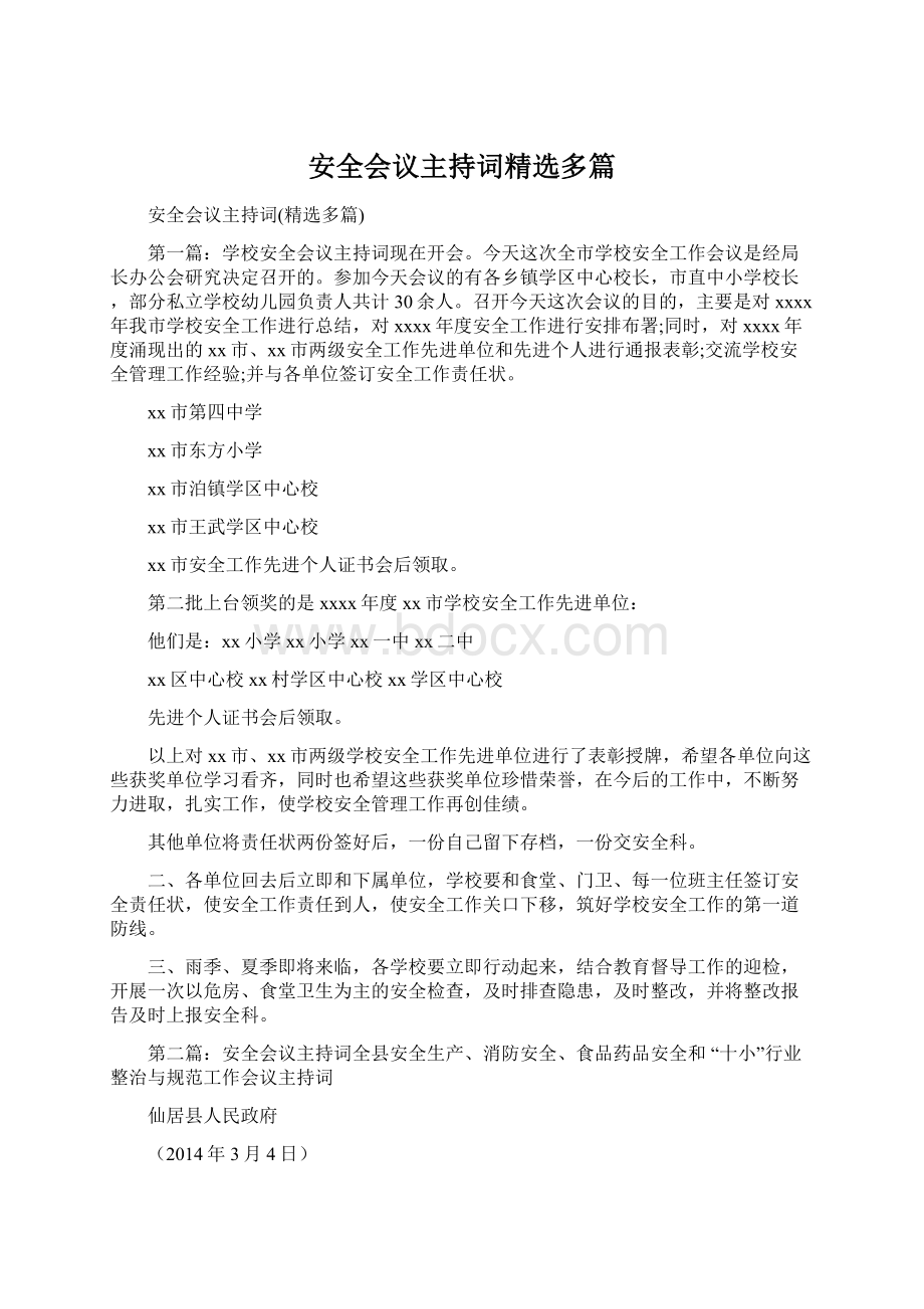 安全会议主持词精选多篇文档格式.docx