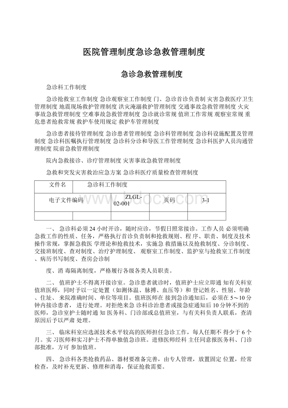 医院管理制度急诊急救管理制度Word文档下载推荐.docx