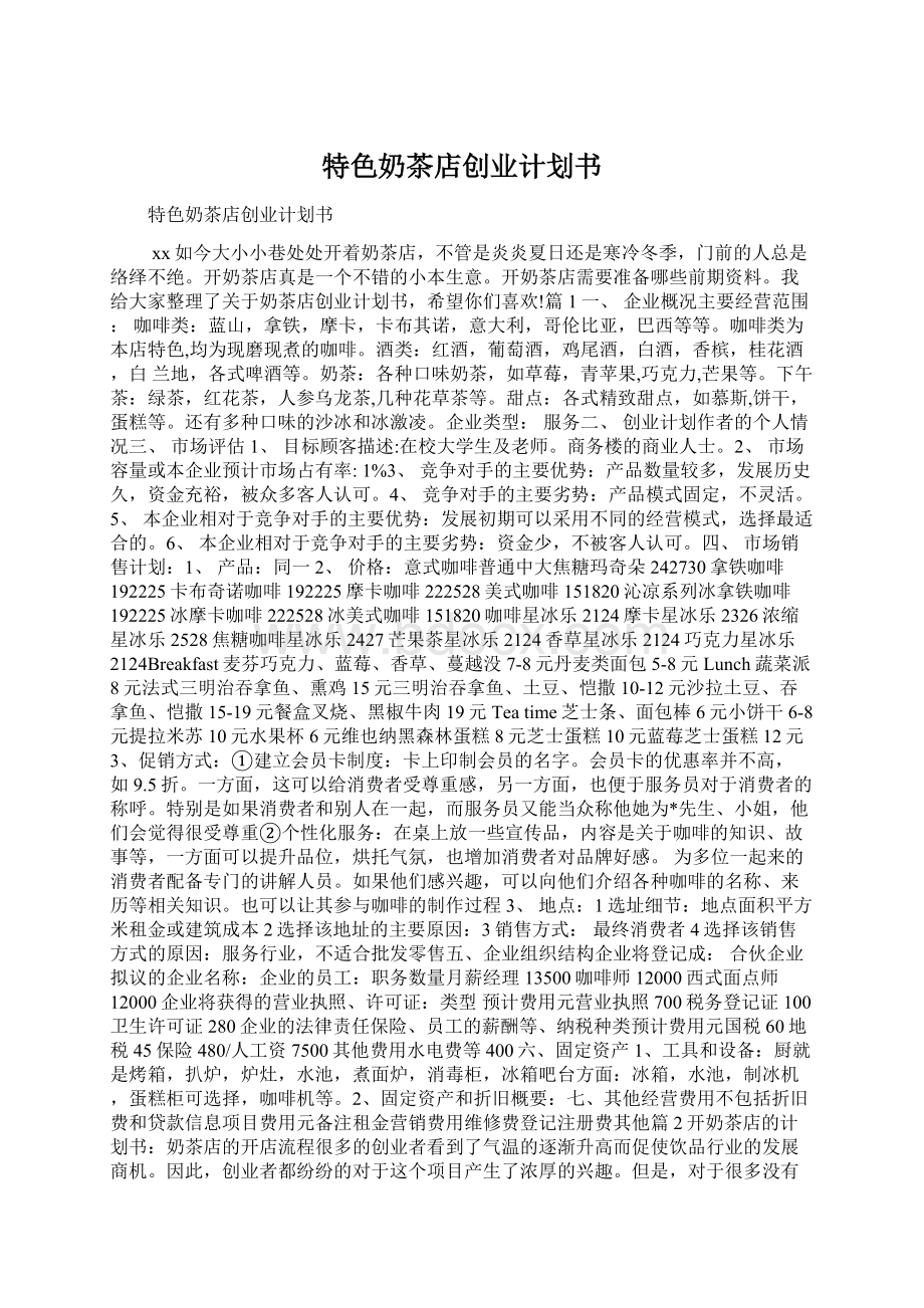 特色奶茶店创业计划书Word文档下载推荐.docx_第1页