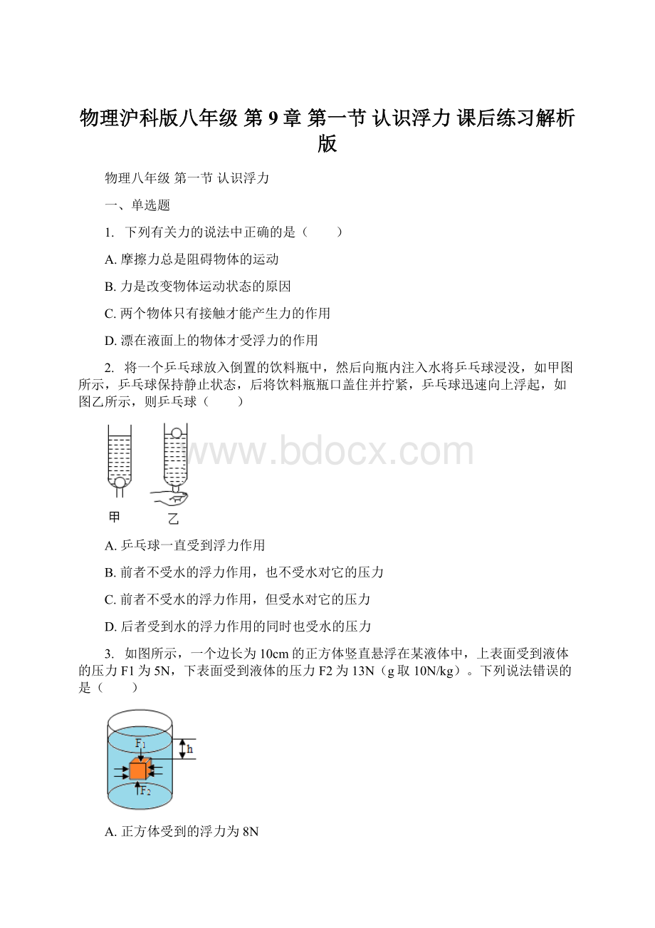 物理沪科版八年级 第9章 第一节 认识浮力 课后练习解析版.docx_第1页