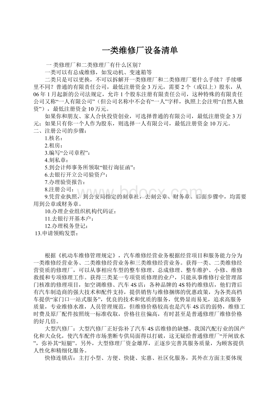 一类维修厂设备清单.docx_第1页