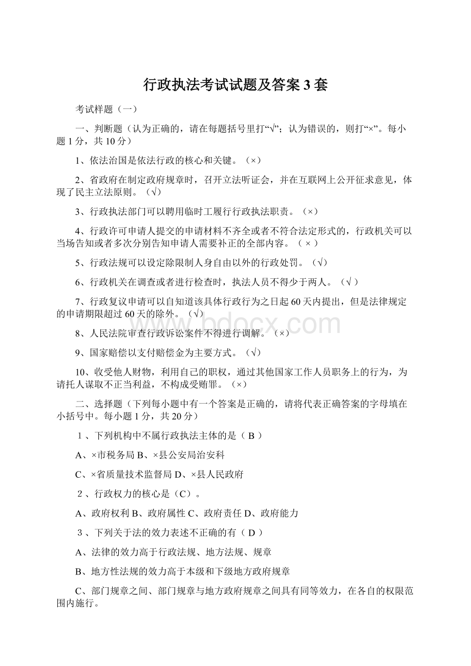 行政执法考试试题及答案3套Word文档下载推荐.docx