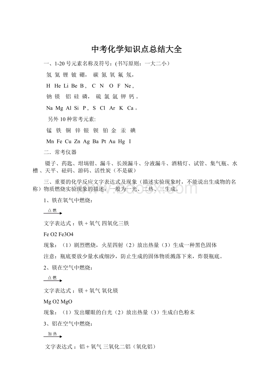 中考化学知识点总结大全.docx