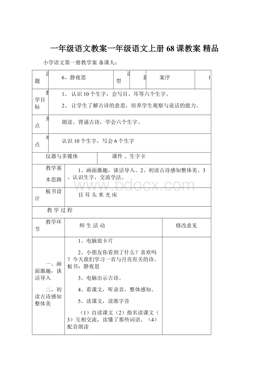 一年级语文教案一年级语文上册68课教案 精品.docx