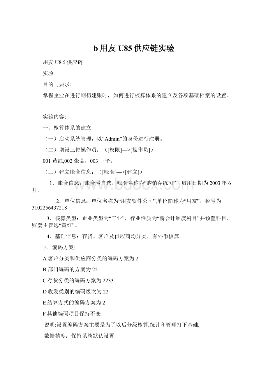 b用友U85供应链实验Word文档下载推荐.docx_第1页