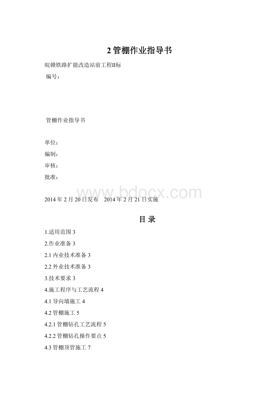 2管棚作业指导书Word格式.docx