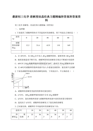 最新初三化学 溶解度结晶经典习题精编附答案附答案资料.docx