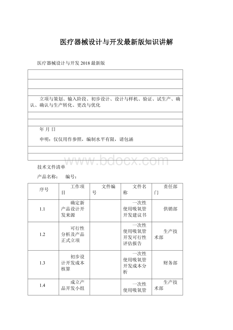 医疗器械设计与开发最新版知识讲解.docx