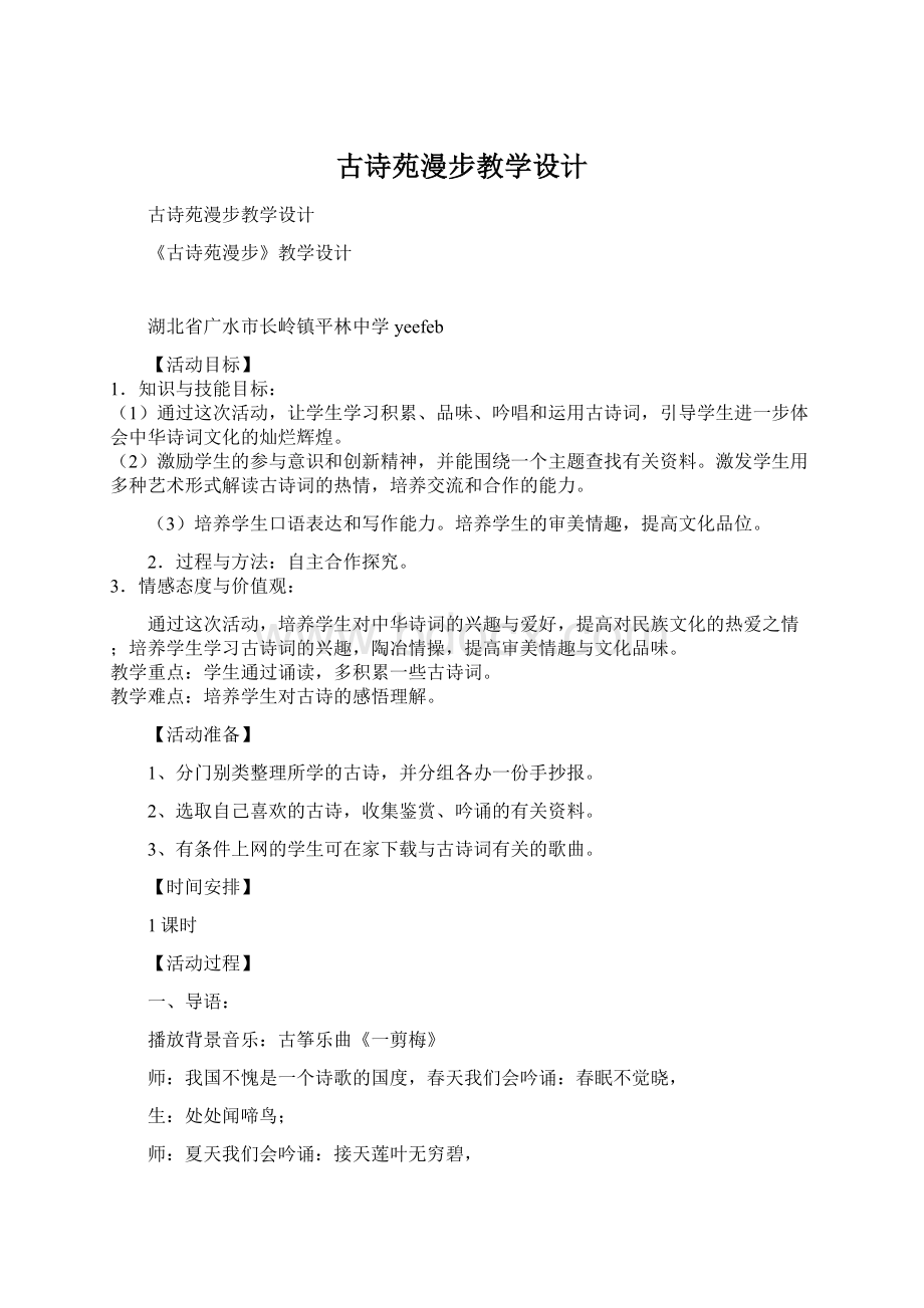 古诗苑漫步教学设计Word文档下载推荐.docx