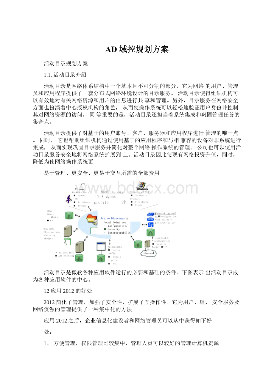 AD域控规划方案Word文件下载.docx_第1页