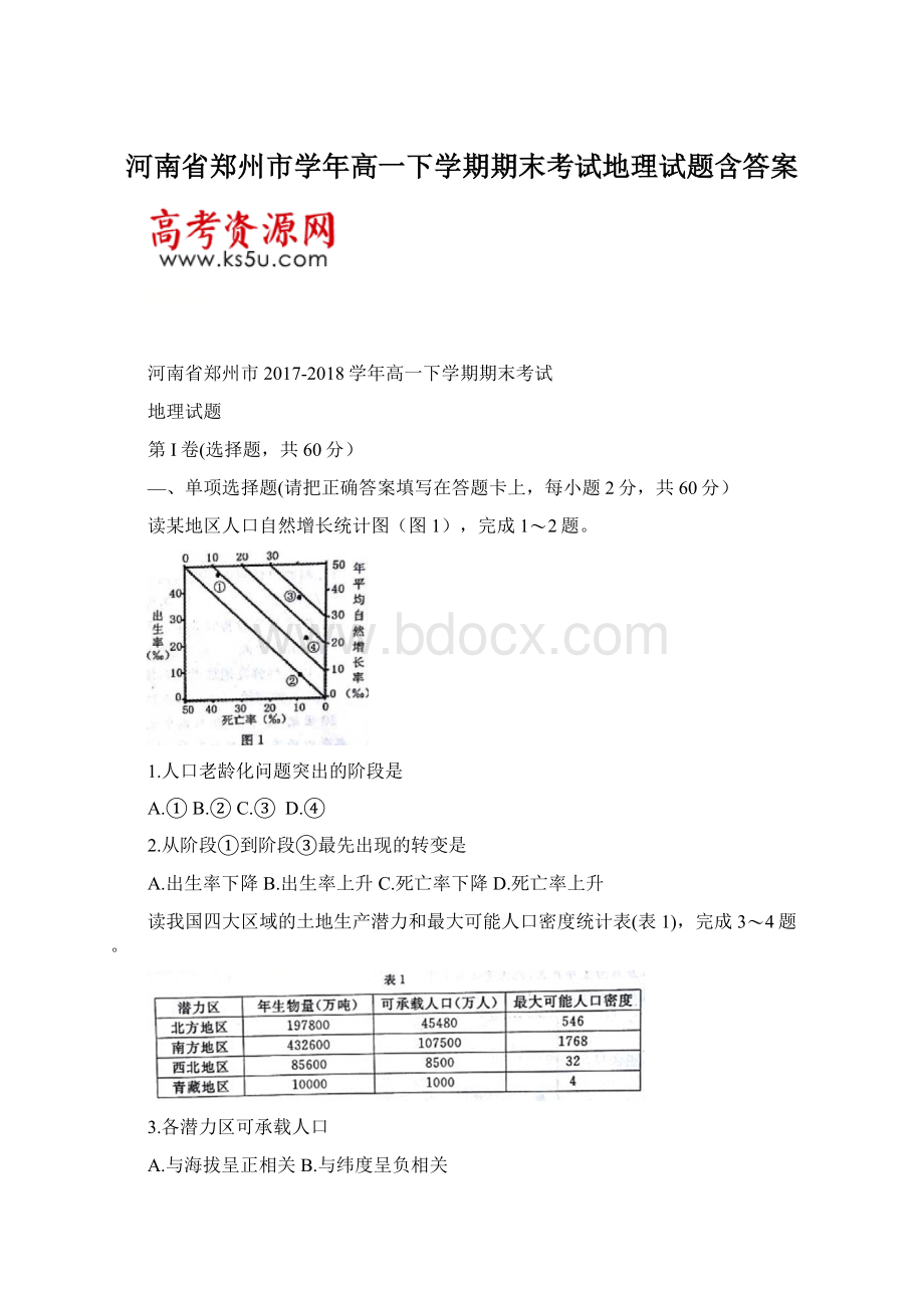 河南省郑州市学年高一下学期期末考试地理试题含答案.docx_第1页