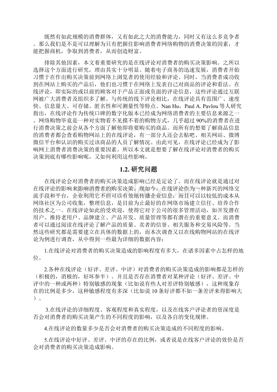 在线评论对消费者地购买决策影响.docx_第2页