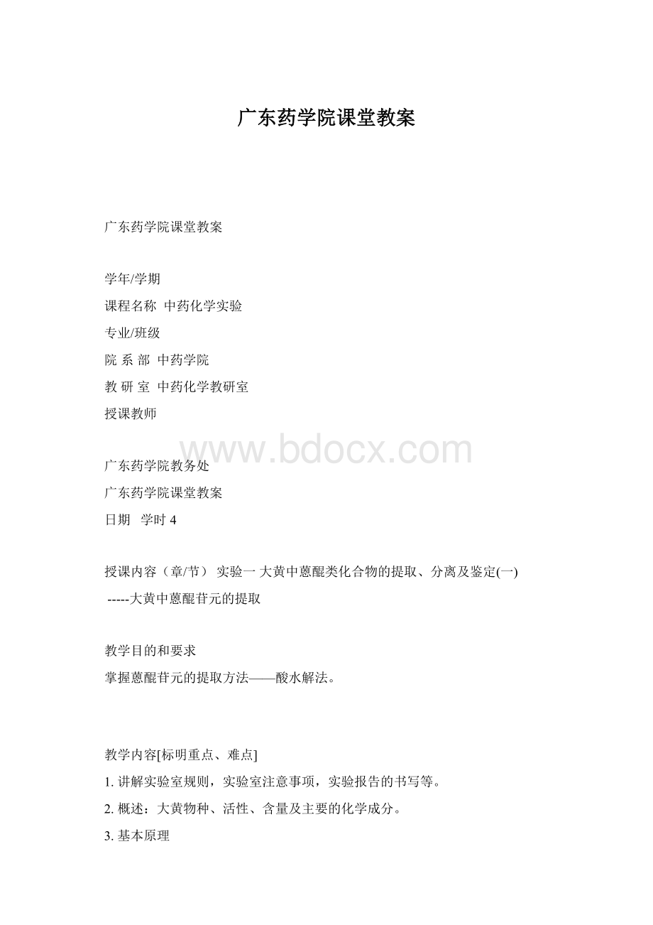 广东药学院课堂教案Word文件下载.docx_第1页