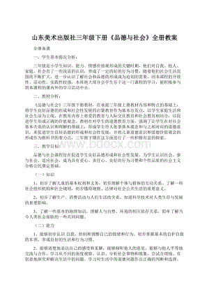 山东美术出版社三年级下册《品德与社会》全册教案.docx