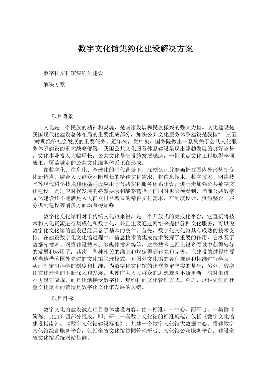 数字文化馆集约化建设解决方案.docx