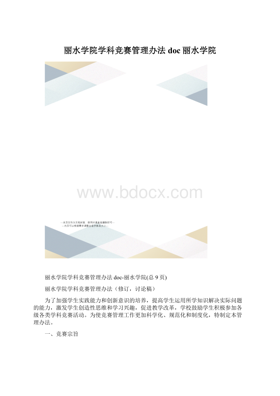 丽水学院学科竞赛管理办法doc丽水学院.docx_第1页