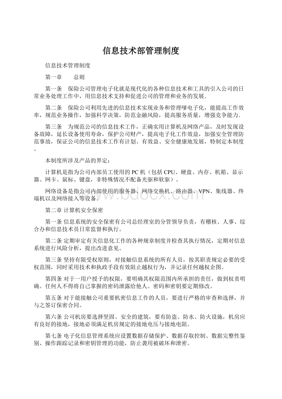 信息技术部管理制度Word文档下载推荐.docx