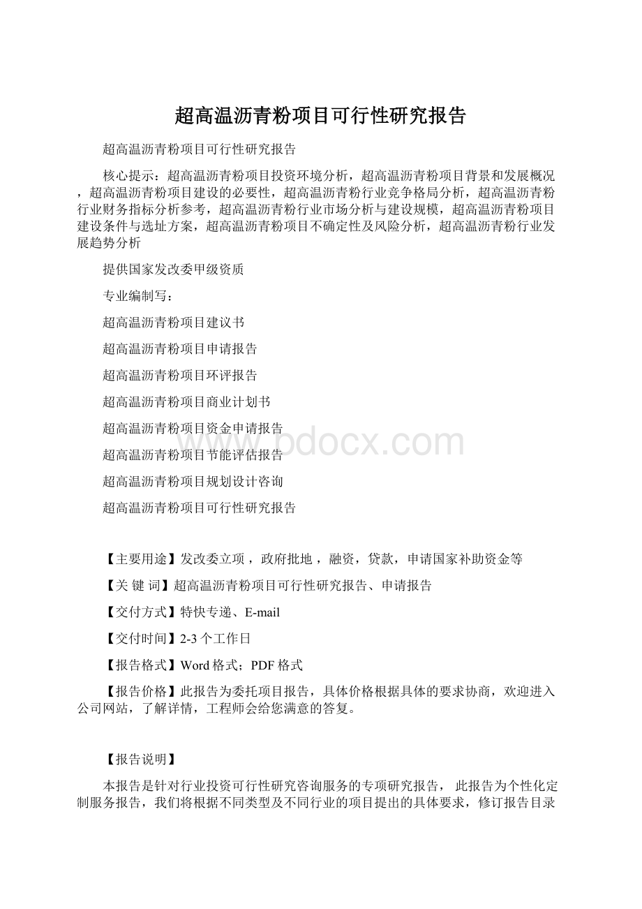 超高温沥青粉项目可行性研究报告.docx