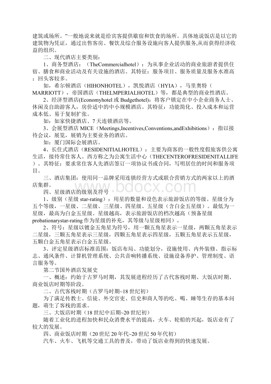 中国住宿业发展研究报告.docx_第2页