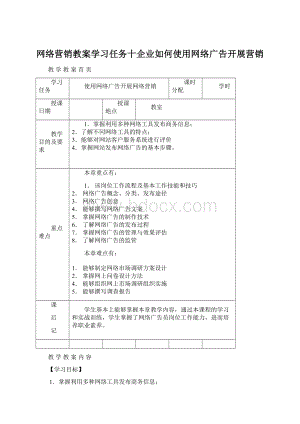 网络营销教案学习任务十企业如何使用网络广告开展营销文档格式.docx