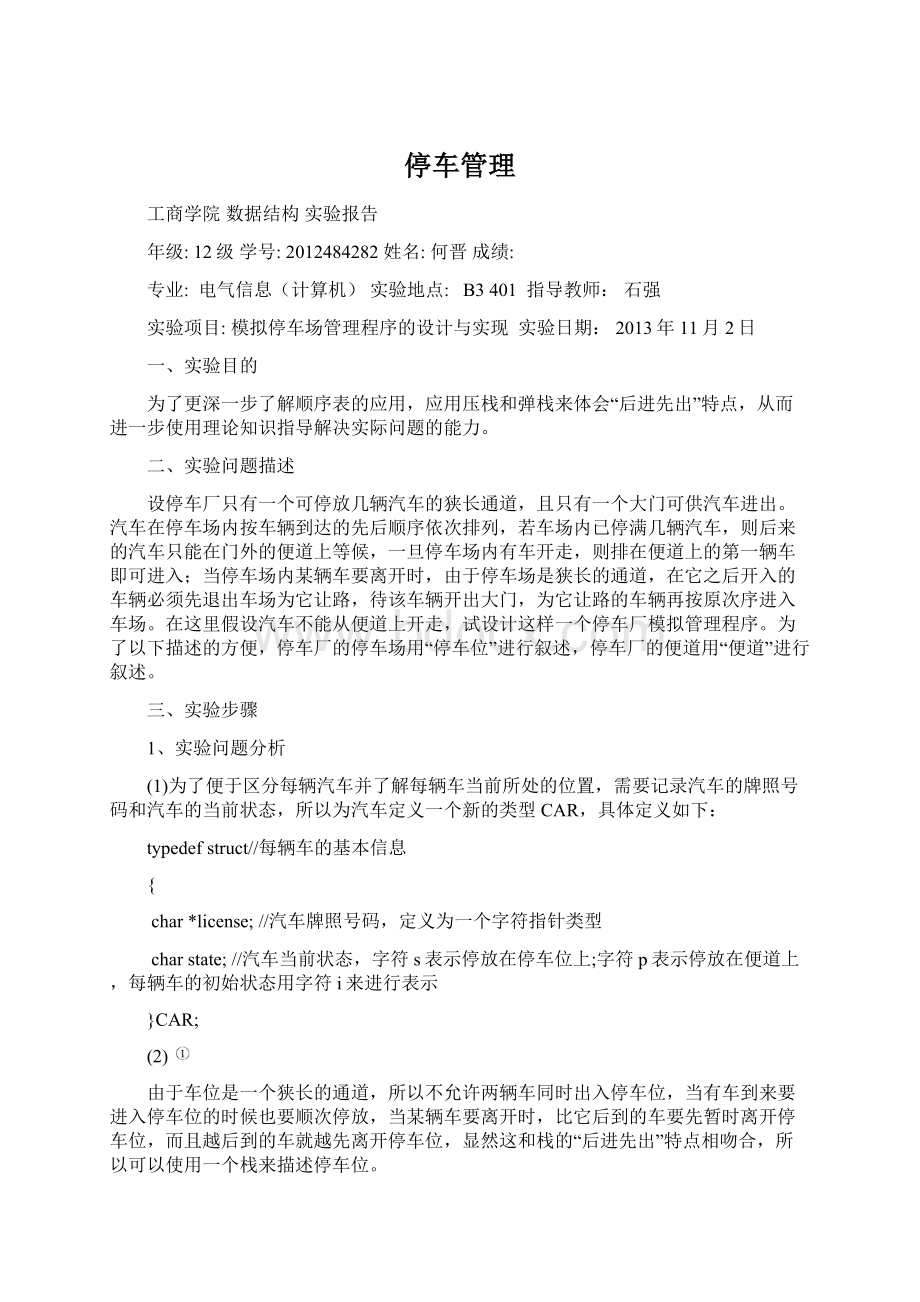 停车管理文档格式.docx