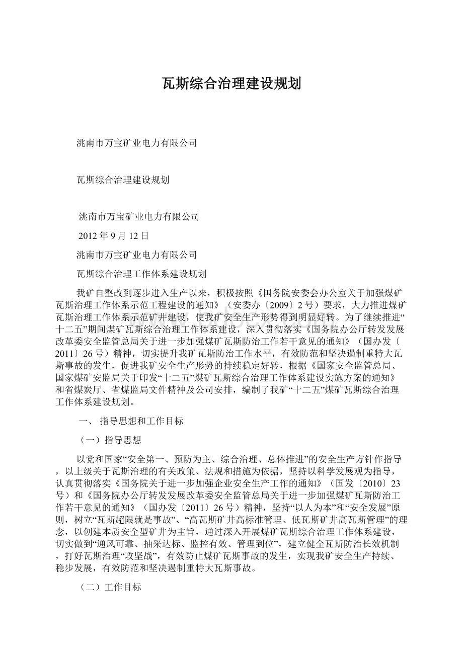 瓦斯综合治理建设规划Word格式文档下载.docx