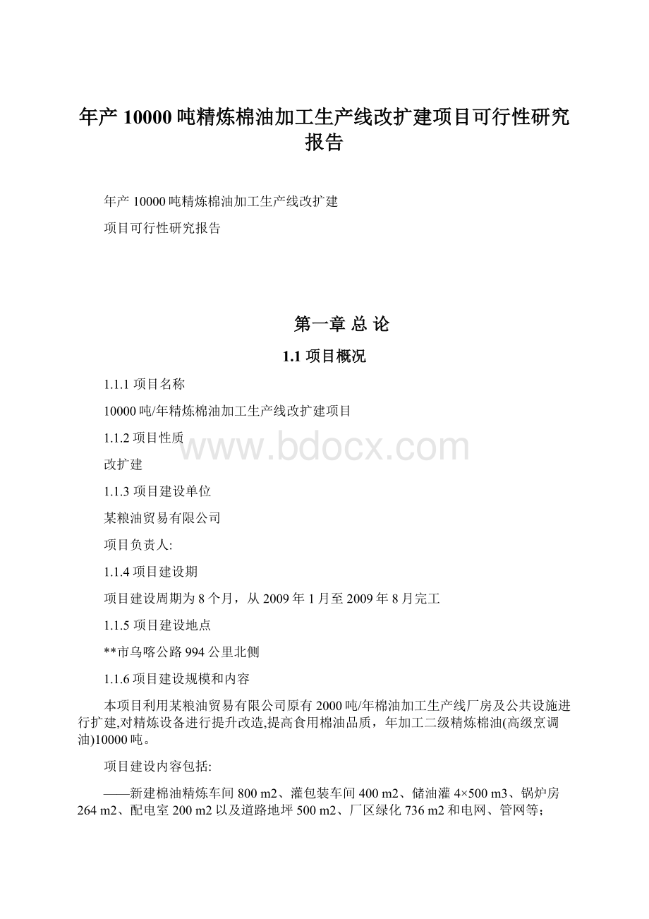 年产10000吨精炼棉油加工生产线改扩建项目可行性研究报告Word文件下载.docx