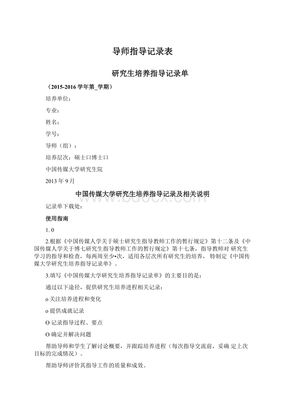 导师指导记录表文档格式.docx